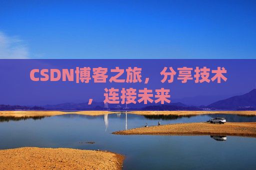 CSDN博客之旅，分享技术，连接未来